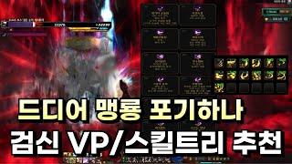 던파 검신 스킬 개화 VP 및 스킬 트리 추천