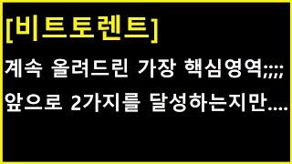 [비트토렌트 코인] 계속 올려드린 가장 핵심에 왔는데;;;; 며칠동안은 무조건 이 2가지 여부만 확인하세요