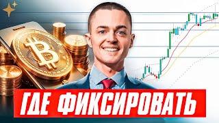 ️БИТКОИН️  ГДЕ Я ЗАКРОЮ ВСЕ ПОЗИЦИИ