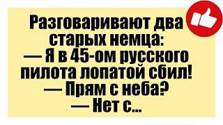 Разговаривают два старых немца: - Смешные анекдоты