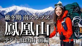 【雪山テント泊登山】体力不足を痛感！最強寒波の中晴れを探して南アルプス鳳凰山へ-前編