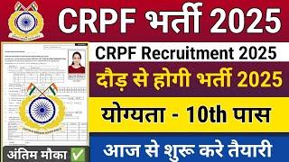 CRPF New Vacancy 2025 | CRPF Rally Recruitment 2025 Notification | CRPF Constable भर्ती 2025