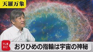 おりひめの指輪は宇宙の神秘　新しい目で見る星雲とは？【久保田解説委員の天羅万象】（143）（2023年9月22日）