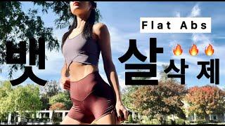 17Min 초강력 뱃살 빼기 | Flat Abs | 납작하고 탄탄한 복근 만들기