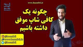 چگونه یک کافی شاپ موفق داشته باشیم