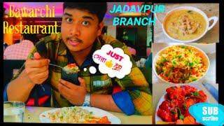 BAWARCHI RESTAURANT | JUST সেরা TASTE | TRY করো TOMRAO |JADAVPUR, KOLKATA️| @thefoodybangali1356|