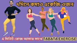 ৭দিনে কমাও ৫কেজি ওজন|Easy Exercise FOR Weight Loss at Home|Full body exercise|Belly Fat|EasyTips