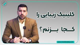 کجا کلینیک بزنم؟