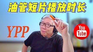 【油管问答】在油管赚钱YPP达标条件中，短片的播放时长究竟算不算？我做的全是短片，为啥还在后台获利页面中看到播放时长数字？