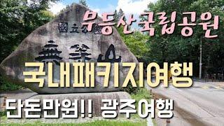 국내패키지여행/무등산국립공원/518광장/창평국밥거리/광주여행