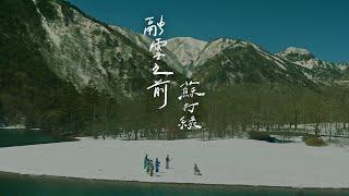 蘇打綠 sodagreen【融雪之前 Before the Snow Melts】（蘇打綠版）Official Music Video