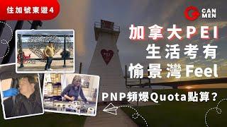 加拿大生活 燈塔下的PEI考有愉景灣feel PNP移民頻爆quota點算? 帶睇MIC針織品 Wingo肥Sam即場撩鼻咩反應? 住加號東遊4