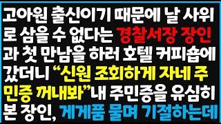 (신청사연) 고아원 출신이기 때문에 날 사위로 삼을 수 없다는 경찰서장 장인과 첫 만남을 하러 호텔 커피숍에 갔더니 "신원 조회하게 자네 주민증~[신청사연][사이다썰][사연라디오]