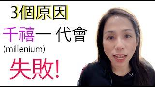 必看！為何千禧B會注定失敗｜Miss Yannie Channel ｜#兒童正向教育 #小朋友正向教育