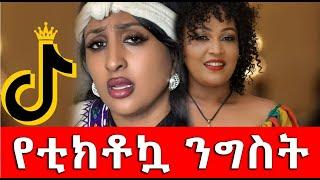 የቲክቶኳ መማር Hanna Yohannes: