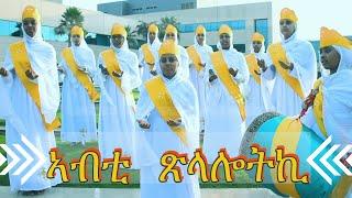 ኣብቲ ጽላሎትኪ / Abti Tslalotki / #Eritrean #Orthodox #Tewahdo #Mezmur ብምኽንያት ዓመታዊ በዓል ዝተዘመረ