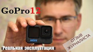 Обзор GoPro12: плюсы и минусы в первые два месяца