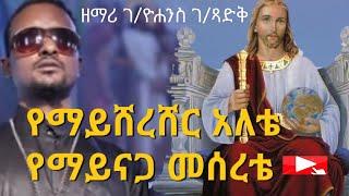 "የማይሸረሸር አለቴ" - ዘማሪ ገብረዮሐንስ ገብረፃድቅ | ቤተ ቅኔ - Beta Qene