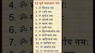 Surya dev 12names#suryadev #suryanamaskar #suryadevbhajan #suryanarayan#shortsvideo