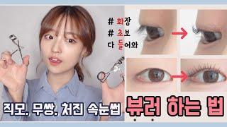 화초들│뷰러 하는 법 : 화장 초보 무쌍, 직모, 처진 속눈썹 바짝 올리기  monolid eyelash curling