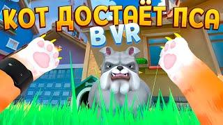 КОТ В ВР ДОСТАЁТ ПСА ( I Am Cat VR )