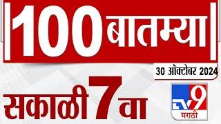 MahaFast News 100 | महाफास्ट न्यूज 100 | 7 AM | 30 October 2024 | Marathi News | tv9 marathi