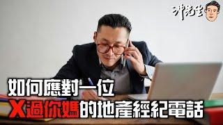 如何應對一位x過你媽的地產經紀電話｜沖出黎Vlog