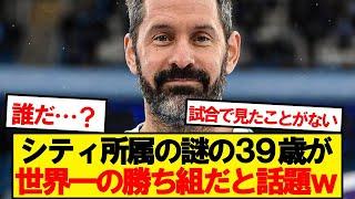 シティ第3GKスコット・カーソンが勝ち組過ぎると話題にwwwww