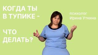 Если ты в тупике - что делать?