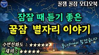 밤하늘에 담긴 인생 스토리│중간광고없음 꿀잠 오디오북│The life story in the night sky