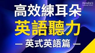 高效練耳朵英式英語聽力(British English)－ 提高您的英式英語聽力技能