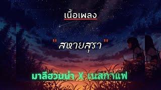 [ เนื้อเพลง ]  สหายสุรา  -  อ.ไข่ มาลีฮวนน่า  X  เนสกาแฟ ศรีนคร