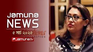 যমুনা নিউজ | Latest News Headline and Bulletin | Jamuna News |  1 AM | 05 March 2025 | Jamuna TV