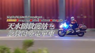 HKFSD Tin Shui Wai Ambulance Depot Paramedic Bike (EMAMC) Turnout | 天水圍救護站去急救醫療電單車