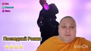 ПОСЛЕДНИЙ РОНИН