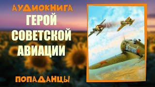 АУДИОКНИГА ПОПАДАНЦЫ: ГЕРОЙ СОВЕТСКОЙ АВИАЦИИ