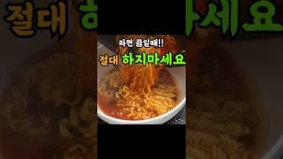 라면 끓일때 절대 하지말아야할 6가지.