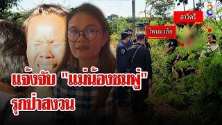 ยูทูบเบอร์แจ้งจับ "แม่น้องชมพู่" รุกป่าสงวน | ลุยชนข่าว | 25 ต.ค. 67