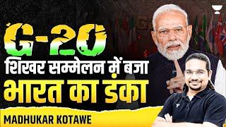 जी-20 में भारत का जलवा | PM Modi in G20 Summit 2024 (Brazil) | Madhukar Kotawe