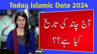 Today islamic date 2024 l Islamic date l Chand ki date l Jammadi awal date l Urdu date today 2024