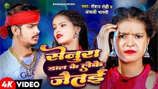 #Video | सेनूरा डाल के लेके जैतइ | #Raushan Rohi , #Anjali Bharti | New Maghi Song 2024