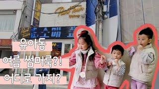 아동 유아 썸머룩 코디법 추천!! 쇼핑의 메카는 어디?!