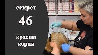 Секреты колориста от  Тани Шарк. Секрет № 46. Как покрасить корни