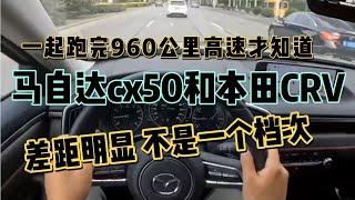 一起跑完960公里高速才知道马自达cx50和本田CRV对比差太多