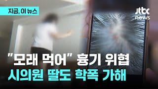 동급생에 흉기 위협·모래 먹인 6학년…학교와 어른들은 방관했다｜지금 이 뉴스