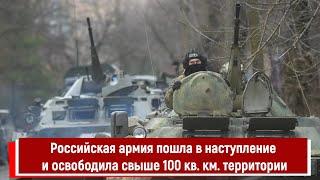 Российская армия пошла в наступление и освободила свыше 100 кв  км  территории