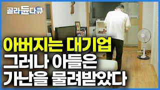 대기업은 괜찮을 줄 알았다. 경제 붕괴 이후 모든 것을 잃은 가족ㅣ서울대도 가난을 버틸 수 없다ㅣIMF 이후의 삶ㅣ다큐프라임ㅣ#골라듄다큐