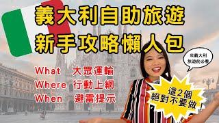 [新手懶人包] 10分鐘掌握來義大利前必知的5件事 | 在地人教你的義大利攻略 |  從米蘭mxp怎麼到市區？義大利火車怎麼搭？遇上罷工怎辦？網路？避開特定日？避雷秘訣大公開 |  出發前必看這支