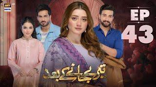 Teray Janay Kay Baad Episode 43 | 26 Sep 2024 | ARY Digital Drama