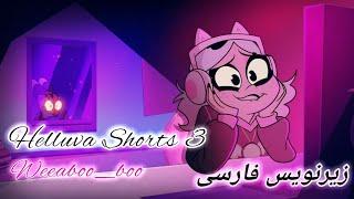 انیمیشن کوتاه از هلوواباس// HELLUVA SHORTS + Persian sub: قسمت سوم_ زیرنویس فارسی